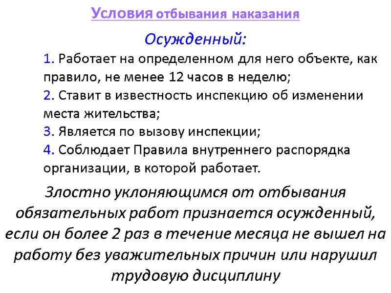 Условия отбывания наказания Осужденный:  1. Работает на определенном для него объекте, как 